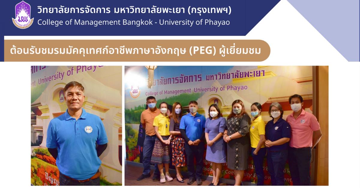 วิทยาลัยการจัดการ  ต้อนรับประธานชมรมมัคคุเทศก์อาชีพภาษาอังกฤษ (Professional English Guide Club : PEG) พร้อมด้วยคณะ เข้าเยี่ยมชม