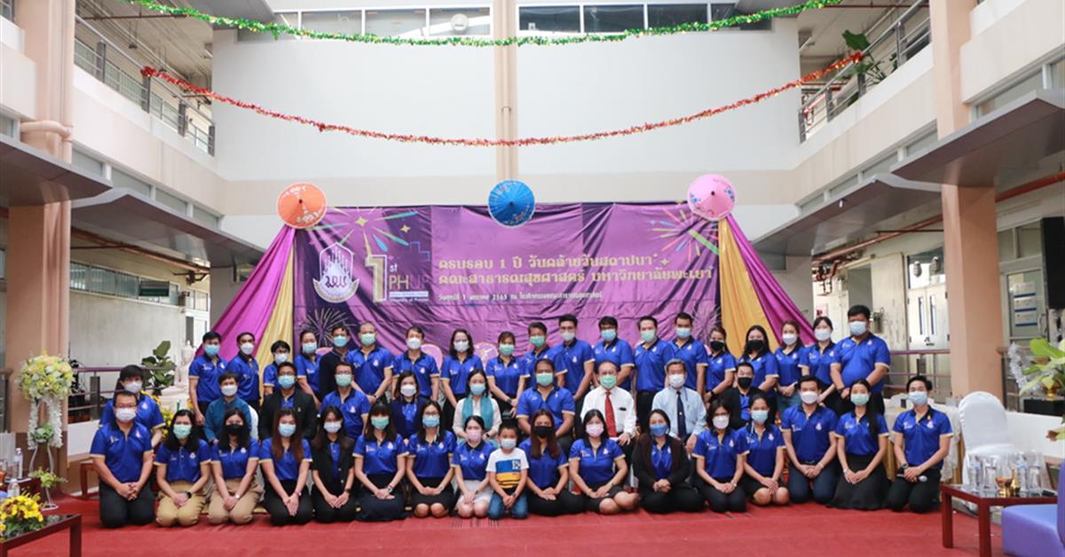 คณะสาธารณสุขศาสตร์ มหาวิทยาลัยพะเยา ได้จัดพิธีทำบุญเนื่องใน วันครบรอบ 1 ปี วันคล้ายวันสถาปนาและเนื่องในวันขึ้นปีใหม่ 