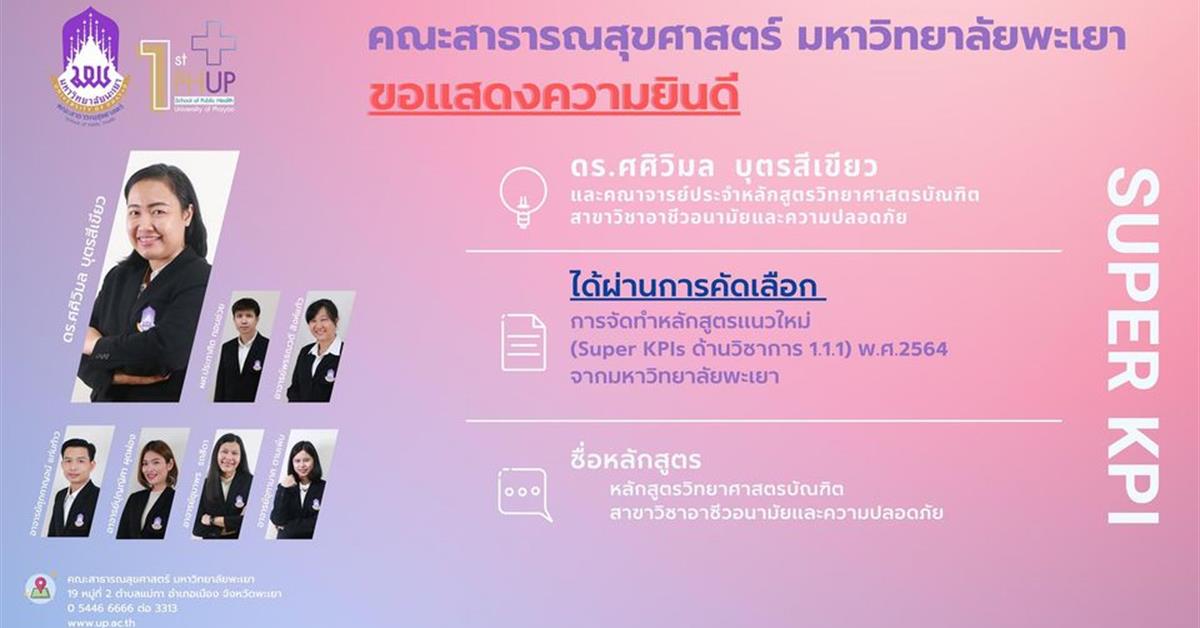 คณะสาธารณสุขศาสตร์ ขอแสดงความยินดีกับอาจารย์ที่ได้ผ่านการคัดเลือก 
การจัดทำหลักสูตรแนวใหม่