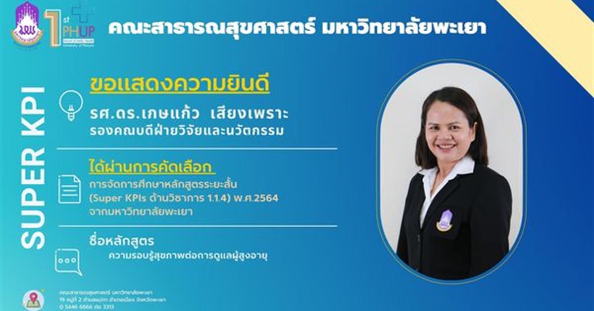 คณะสาธารณสุขศาสตร์ ขอแสดงความยินดีกับอาจารย์ที่ได้ผ่านการคัดเลือก 
การจัดการศึกษาหลักสูตรระยะสั้น (Super KPIs ด้านวิชาการ 1.1.4) พ.ศ. 2564