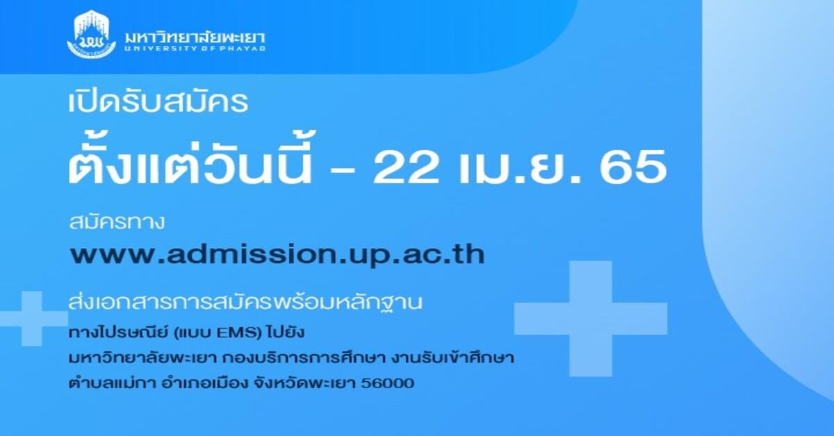 ม.พะเยา เปิดรับสมัครเรียนหลักสูตรประกาศนียบัตรผู้ช่วยพยาบาล ๑ ปี ประจำปีการศึกษา ๒๕๖๕ หลักสูตรประกาศนียบัตรผู้ช่วยพยาบาล ๑ ปี