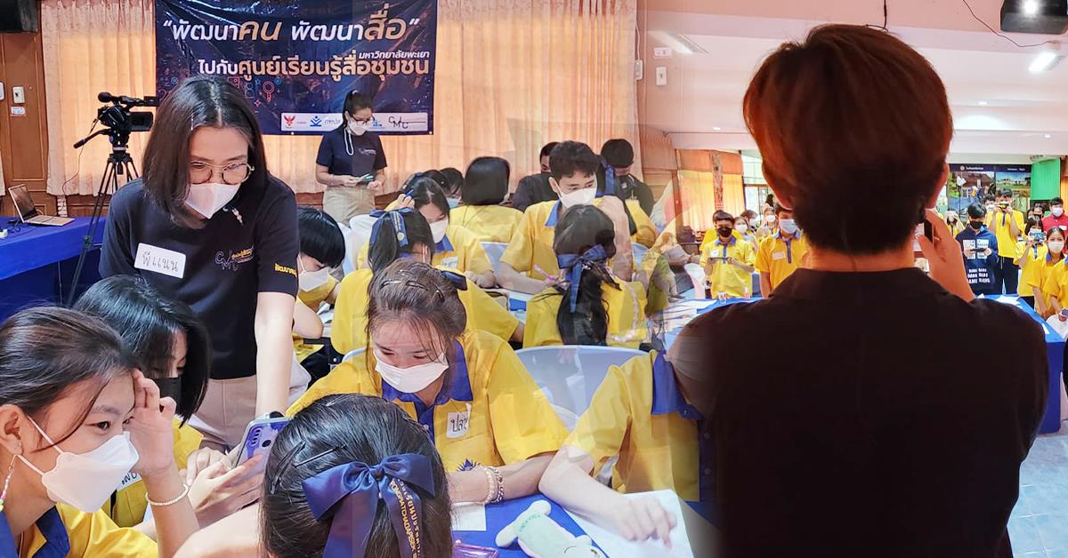 สาขาการสื่อสารสื่อใหม่ ร่วมกับศูนย์เรียนรู้สื่อชุมชน  มหาวิทยาลัยพะเยา และ Thai PBS จัดฝึกอบรมเชิงปฏิบัติการด้านการสื่อสาร ณ อำเภอปง จังหวัดพะเยา