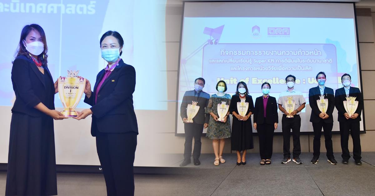 นักวิจัยคณะบริหารธุรกิจและนิเทศศาสตร์ คว้ารางวัล Top Awards อันดับที่ 2 จากการดำเนินโครงการ Unit of Excelence (UOE) ระดับ Division 1