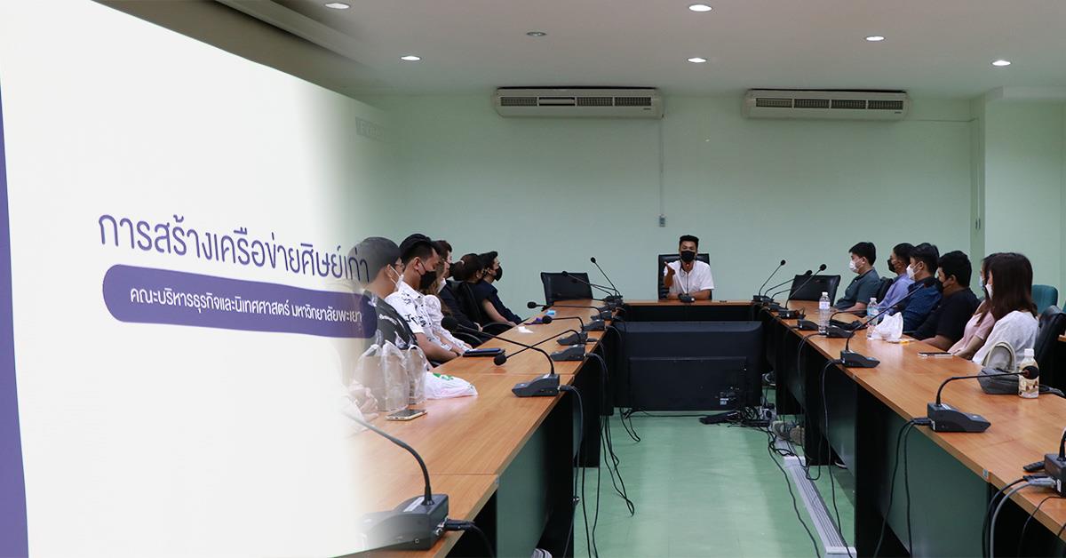 คณะบริหารธุรกิจและนิเทศศาสตร์ x ศิษย์เก่าคณะบริหารธุรกิจและนิเทศศาสตร์ ร่วมสร้างเครือข่ายศิษย์เก่า