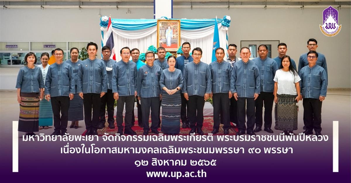 มหาวิทยาลัยพะเยา จัดกิจกรรมเฉลิมพระเกียรติ ฯ พระบรมราชชนนีพันปีหลวง
เนื่องในโอกาสมหามงคลเฉลิมพระชนมพรรษา ๙๐ พรรษา ๑๒ สิงหาคม ๒๕๖๕
มหาวิทยาลัยพะเยา จัดกิจกรรมเฉลิมพระเกียรติ ฯ พระบรมราชชนนีพันปีหลวง เนื่องในโอกาสมหามงคลเฉลิมพระชนมพรรษา ๙๐ พรรษา ๑๒ สิงหาคม ๒๕๖๕