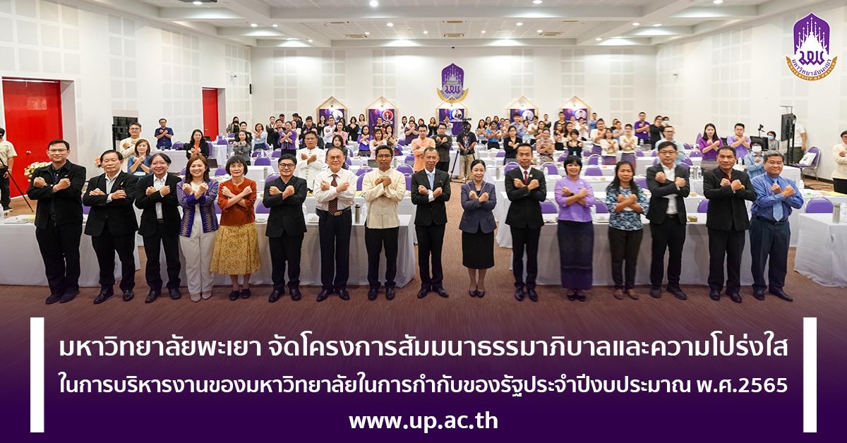 มหาวิทยาลัยพะเยา จัดโครงการสัมมนาธรรมาภิบาลและความโปร่งใสในการบริหารงานของมหาวิทยาลัยในการกำกับของรัฐประจำปีงบประมาณ พ.ศ.2565