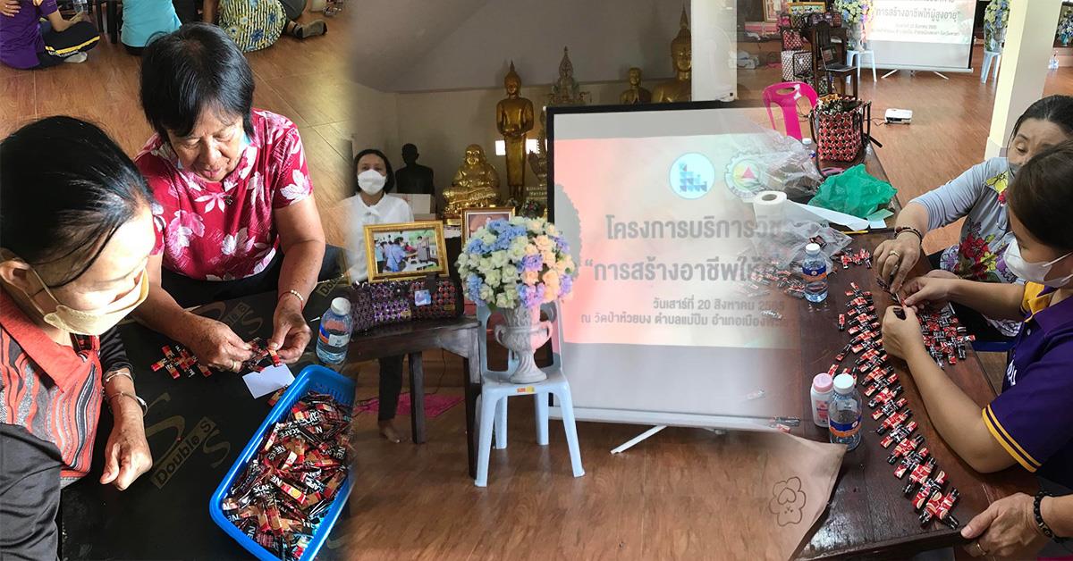 หลักสูตรเศรษฐศาสตรบัณฑิต จัดโครงการบริการวิชาการในหัวข้อ“การอบรมสร้างอาชีพให้ผู้สูงวัย”