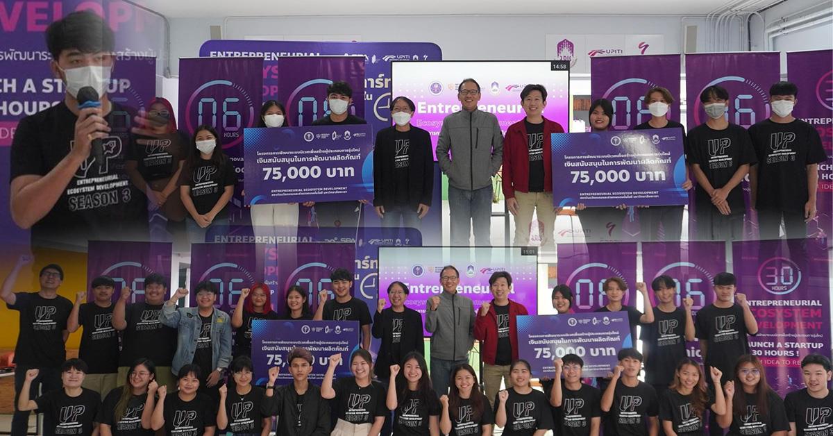 นิสิตคณะบริหารธุรกิจและนิเทศศาสตร์ ได้รับการคัดเลือกให้เป็นผู้ประกอบการรุ่นใหม่  โดยได้รับเงินสนับสนุนในการพัฒนาผลิตภัณฑ์ 