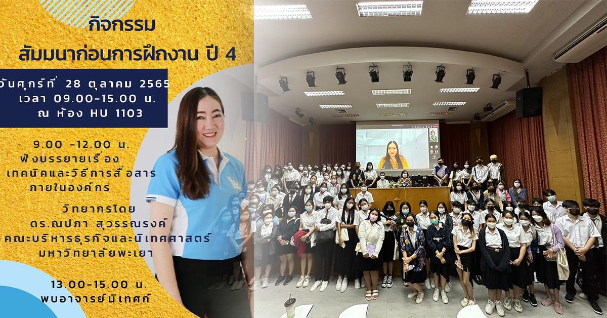 บุคลากรคณะบริหารธุรกิจและนิเทศศาสตร์ได้รับเกียรติเป็นวิทยากรบรรยายในหัวข้อ "เทคนิคและวิธีการสื่อสารภายในองค์กร" ให้นิสิตมหาวิทยาลัยนเรศวร
