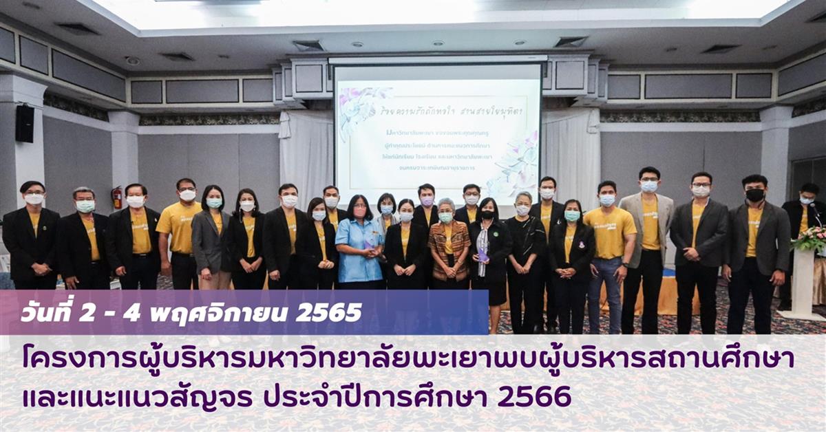 คณะสาธารณสุขศาสตร์ เข้าร่วมโครงการผู้บริหารมหาวิทยาลัยพะเยาพบผู้บริหารสถานศึกษาและแนะแนวสัญจร ประจำปีการศึกษา 2566