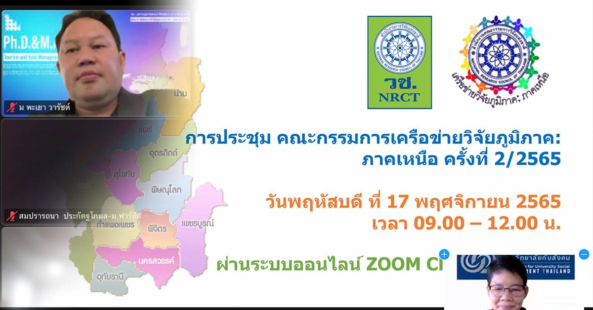 บุคลากรคณะบริหารธุรกิจและนิเทศศาสตร์ เข้าร่วมประชุมคณะกรรมการเครือข่ายวิจัยภูมิภาค (ภาคเหนือ) ครั้งที่ 2/2565