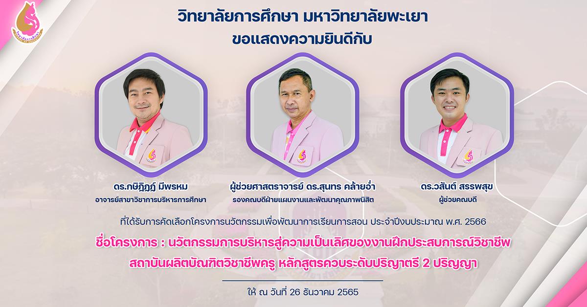 ขอแสดงความยินดีกับอาจารย์วิทยาลัยการศึกษา ที่ได้รับการคัดเลือกโครงการนวัตกรรมเพื่อพัฒนาการเรียนการสอน ประจำปีงบประมาณ พ.ศ. 2566