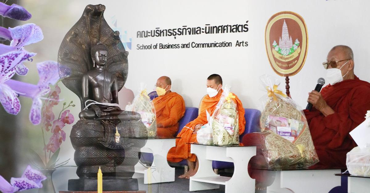 คณะบริหารธุรกิจและนิเทศศาสตร์ จัดพิธีทำบุญคณะ เพื่อความเป็นสิริมงคลแก่บุคลากรคณะบริหารธุรกิจและนิเทศศาสตร์ 