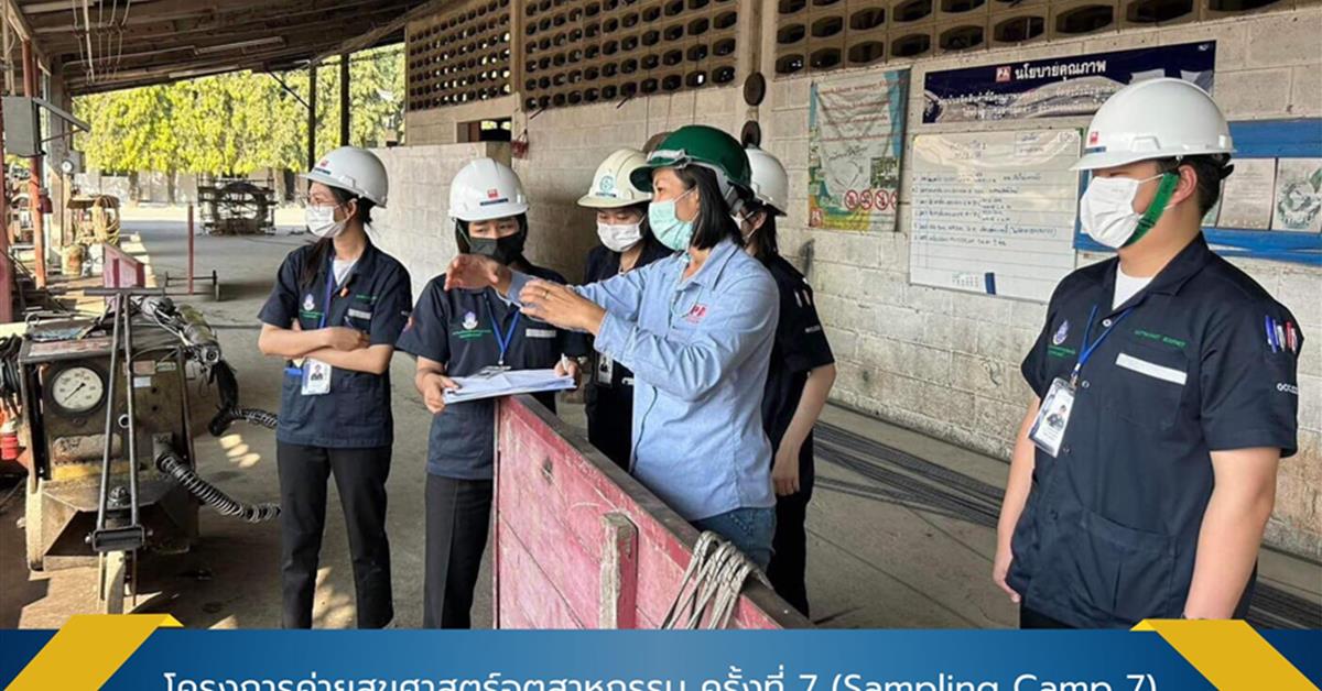      โครงการค่ายสุขศาสตร์อุตสาหกรรม ครั้งที่ 7 (Sampling Camp 7) ของนิสิตชั้นปีที่ 3