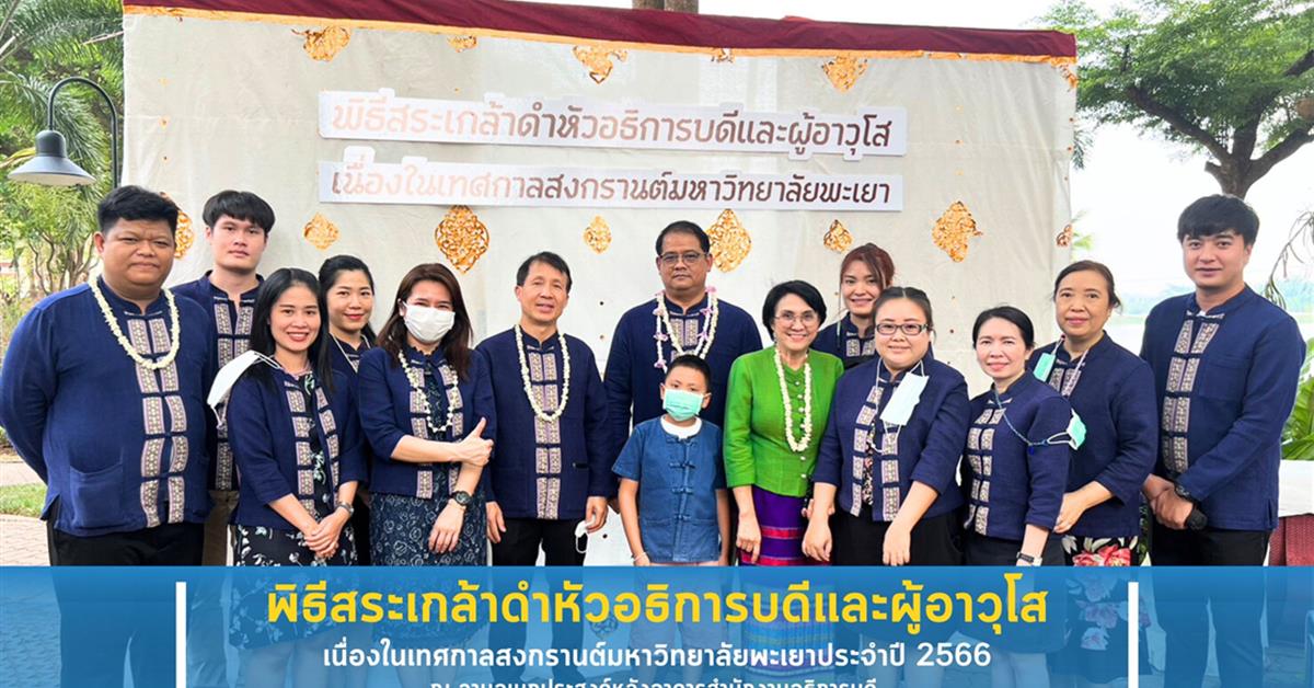 คณะสาธารณสุขศาสตร์ เข้าร่วม "พิธีสระเกล้าดำหัวอธิการบดีและผู้อาวุโส เนื่องในเทศกาลสงกรานต์มหาวิทยาลัยพะเยา ประจำปี 2566” คณะสาธารณสุขศาสตร์ เข้าร่วม "พิธีสระเกล้าดำหัวอธิการบดีและผู้อาวุโส เนื่องในเทศกาลสงกรานต์มหาวิทยาลัยพะเยา ประจำปี 2566”