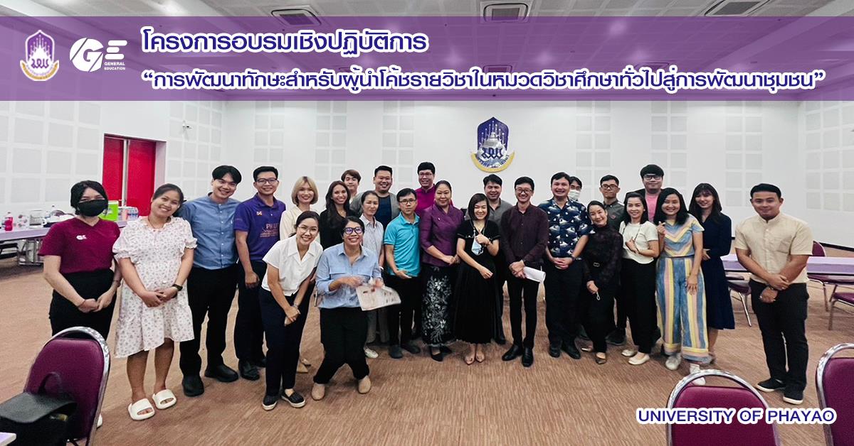 กองบริการการศึกษา จัดโครงการอบรมเชิงปฏิบัติการ “การพัฒนาทักษะสำหรับผู้นำการโค้ชรายวิชาในหมวดวิชาศึกษาทั่วไปสู่การพัฒนาชุมชน” หมวดวิชาศึกษาทั่วไป มหาวิทยาลัยพะเยา