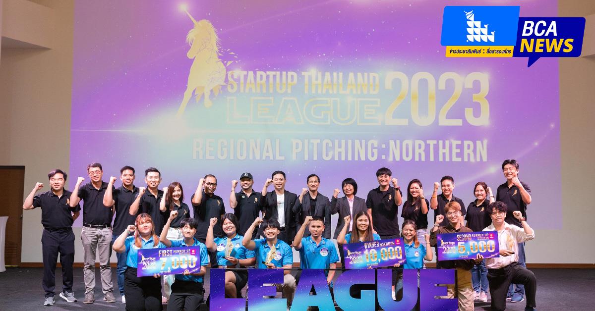 สุดยอดนิสิต BCA คว้ารางวัลชนะเลิศอันดับที่ 1 และอันดับที่ 2 มาครอง บนเวทีการแข่งขัน Startup Thailand League 2023 ระดับภูมิภาค (ภาคเหนือ) บุคลากร_คณะบริหารธุรกิจและนิเทศศาสตร์