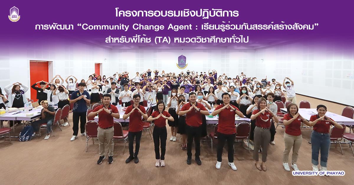 กองบริการการศึกษา จัดโครงการอบรมเชิงปฏิบัติการ การพัฒนา “Community Change Agent : เรียนรู้ร่วมกันสรรค์สร้างสังคม” สำหรับพี่โค้ช (TA) หมวดวิชาศึกษาทั่ว หมวดวิชาศึกษาทั่วไป มหาวิทยาลัยพะเยา