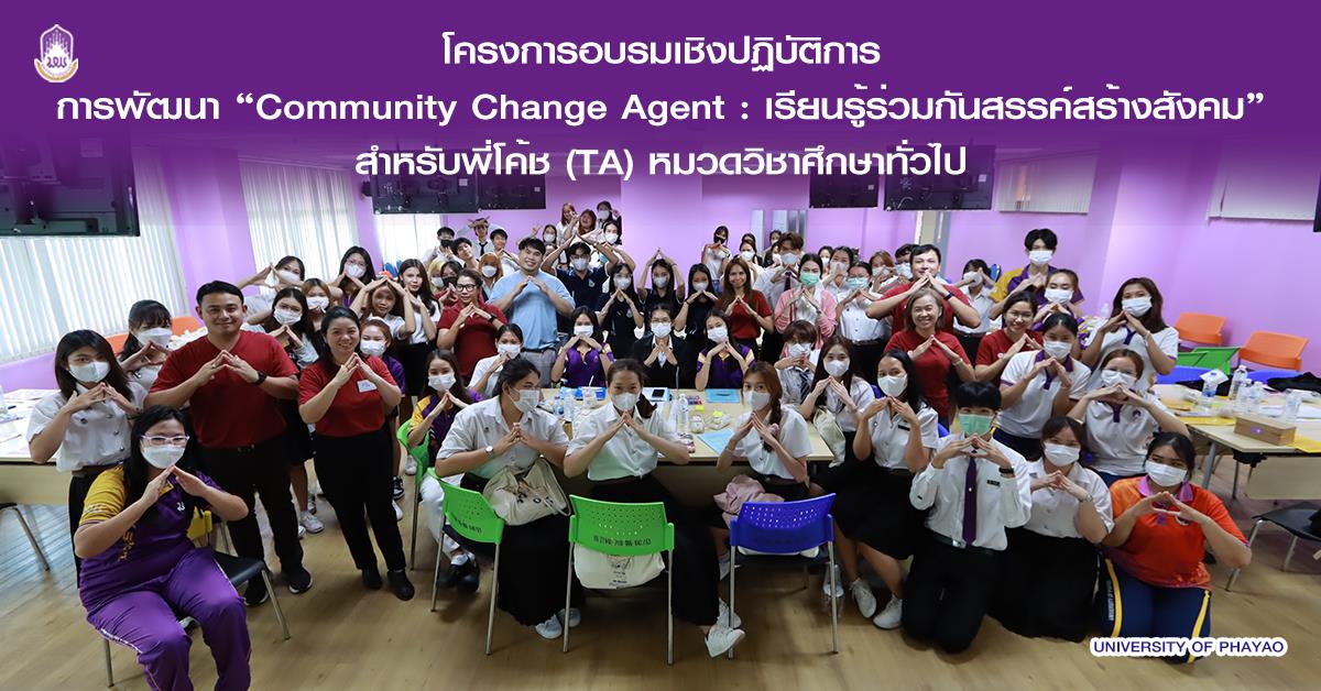 กองบริการการศึกษา จัดโครงการอบรมเชิงปฏิบัติการ การพัฒนา “Community Change Agent : เรียนรู้ร่วมกันสรรค์สร้างสังคม” สำหรับพี่โค้ช (TA) หมวดวิชาศึกษาทั่วไป มหาวิทยาลัยพะเยา