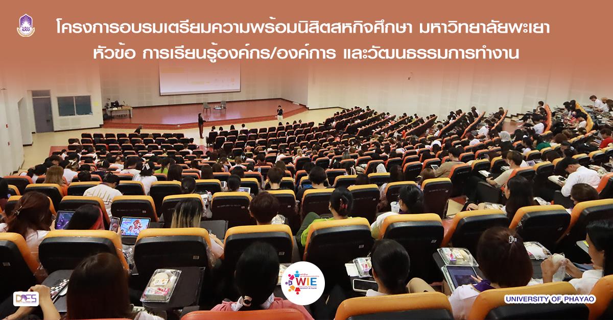 กองบริการการศึกษา จัดโครงการอบรมเตรียมความพร้อมนิสิตสหกิจศึกษาและการศึกษาเชิงบูรณาการกับการทำงาน มหาวิทยาลัยพะเยา หัวข้อ การเรียนรู้องค์กร/องค์การฯ สหกิจศึกษาและการศึกษาเชิงบูรณาการกับการทำงาน มหาวิทยาลัยพะเยา