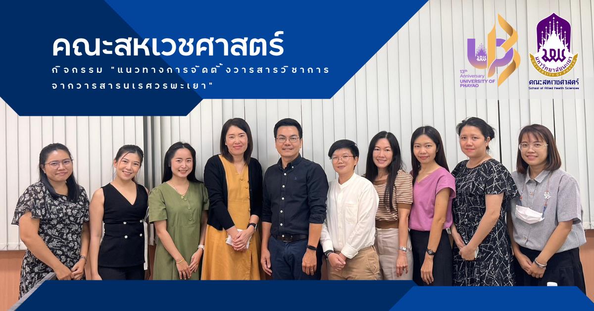 คณะสหเวชศาสตร์ จัดกิจกรรม “แนวทางการจัดตั้งวารสารวิชาการ จากวารสารนเรศวรพะเยา”  ณ ห้องประชุมคณะสหเวชศาสตร์ วันจันทร์ที่ 21 สิงหาคม 2566