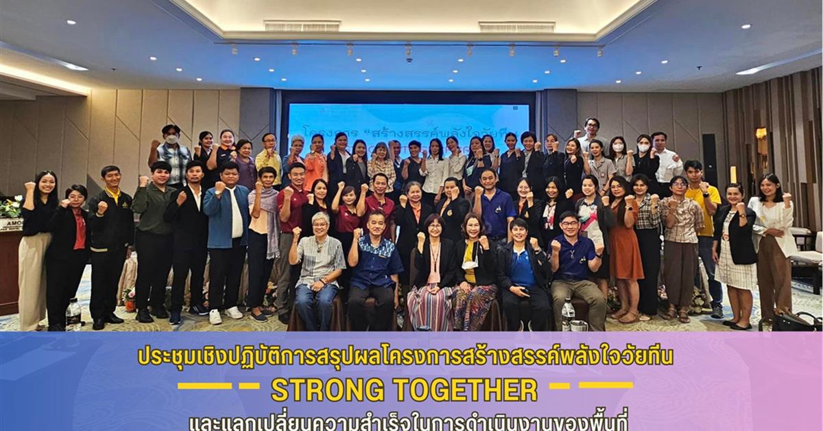 คณะสาธารณสุขศาสตร์ ให้บุคลากรเข้าร่วมการประชุมเชิงปฏิบัติการสรุปผลโครงการสร้างสรรค์พลังใจวัยทีน Strong together