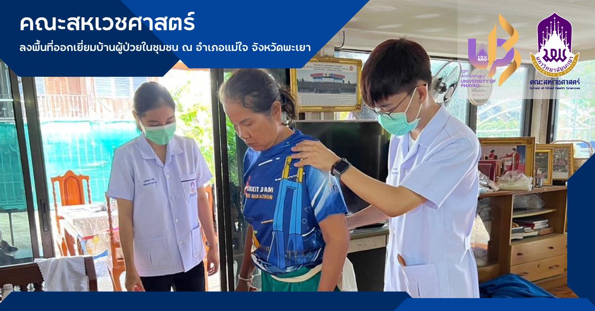 สาขาวิชากายภาพบำบัด คณะสหเวชศาสตร์ มหาวิทยาลัยพะเยา ลงพื้นที่ออกเยี่ยมบ้านผู้ป่วยในชุมชน ณ อำเภอแม่ใจ จังหวัดพะเยา 