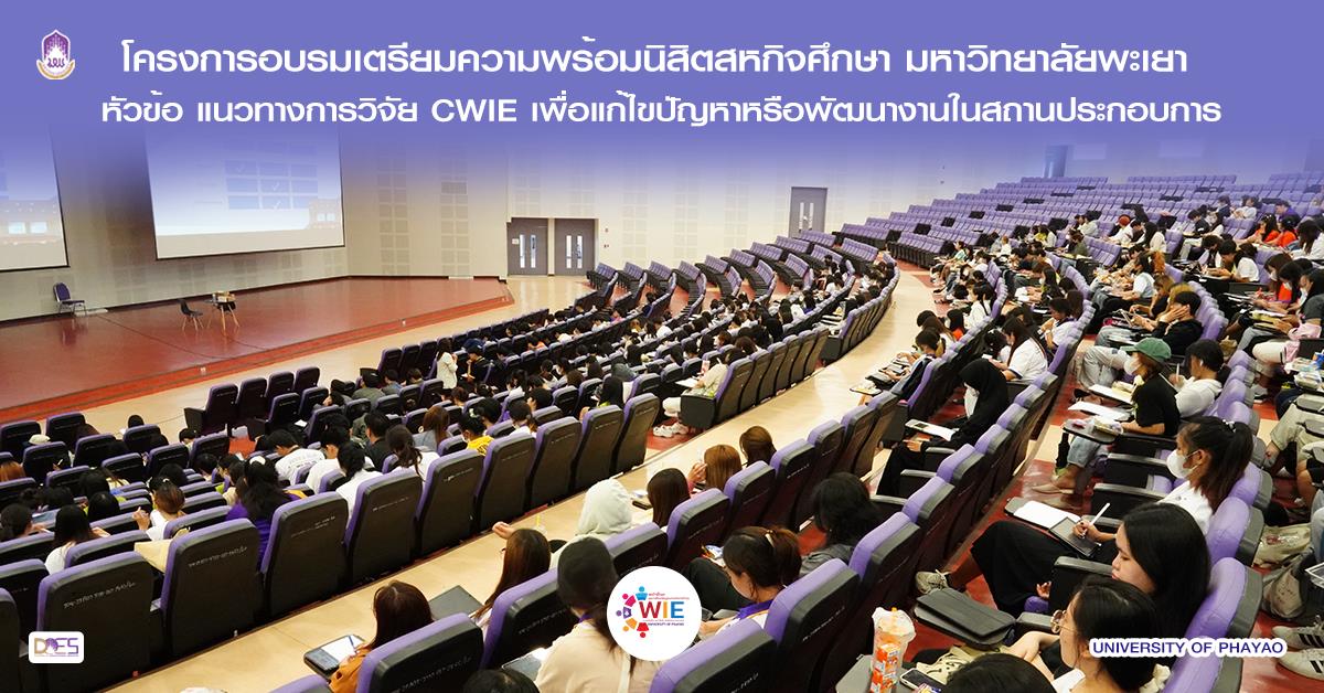 กองบริการการศึกษา จัดโครงการอบรมเตรียมความพร้อมนิสิตสหกิจศึกษาและการศึกษาเชิงบูรณาการกับการทำงาน มหาวิทยาลัยพะเยา หัวข้อ แนวทางการวิจัย CWIE ฯ สหกิจศึกษาและการศึกษาเชิงบูรณาการกับการทำงาน มหาวิทยาลัยพะเยา