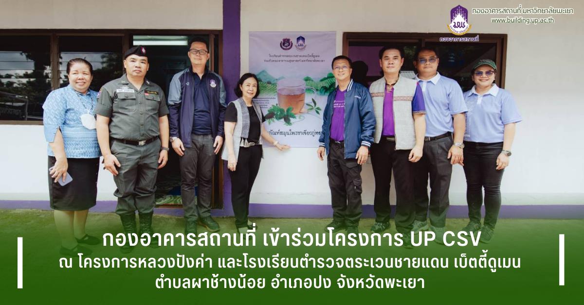 กองอาคารสถานที่มหาวิทยาลัยพะเยาUPWECAN 