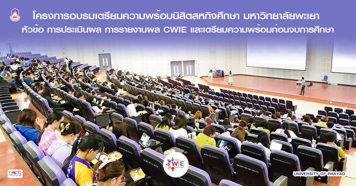 สหกิจศึกษาและการศึกษาเชิงบูรณาการกับการทำงาน มหาวิทยาลัยพะเยา