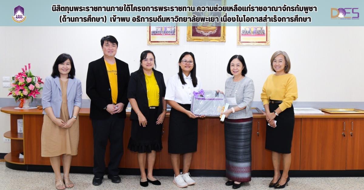 กองบริการการศึกษา  มหาวิทยาลัยพะเยา งานวิเทศสัมพันธ์ นิสิตทุนพระราชทาน