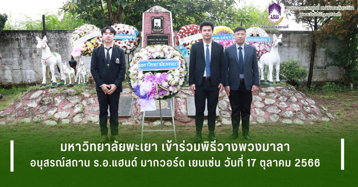 กองอาคารสถานที่มหาวิทยาลัยพะเยาUPWECAN 