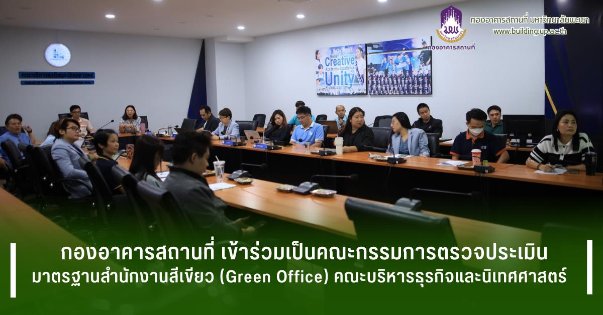 #กองอาคารสถานที่ มหาวิทยาลัยพะเยา #UPWECAN#UI Green