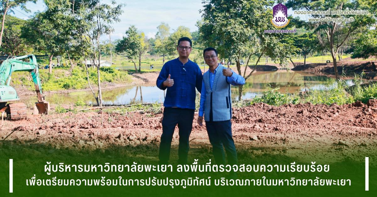 #กองอาคารสถานที่มหาวิทยาลัยพะเยา #UPWECAN#UIGreen