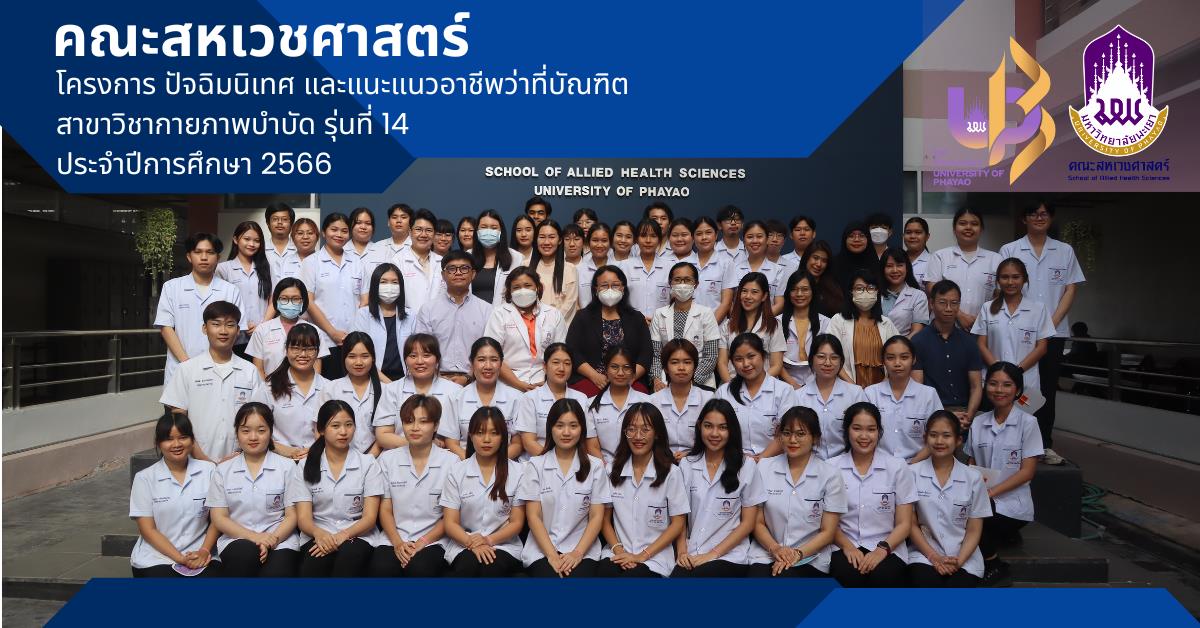 โครงการ ปัจฉิมนิเทศ และแนะแนวอาชีพว่าที่บัณฑิต สาขาวิชากายภาพบำบัด รุ่นที่ 14 ประจำปีการศึกษา 2566