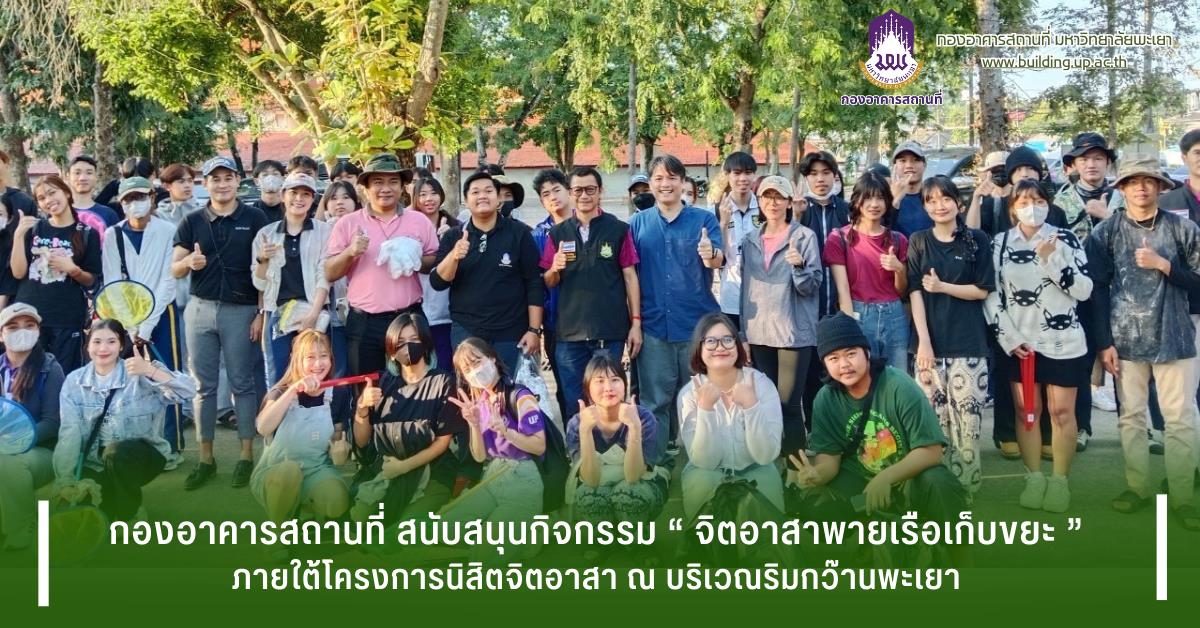 กองอาคารสถานที่ มหาวิทยาลัยพะเยา UPWECAN 