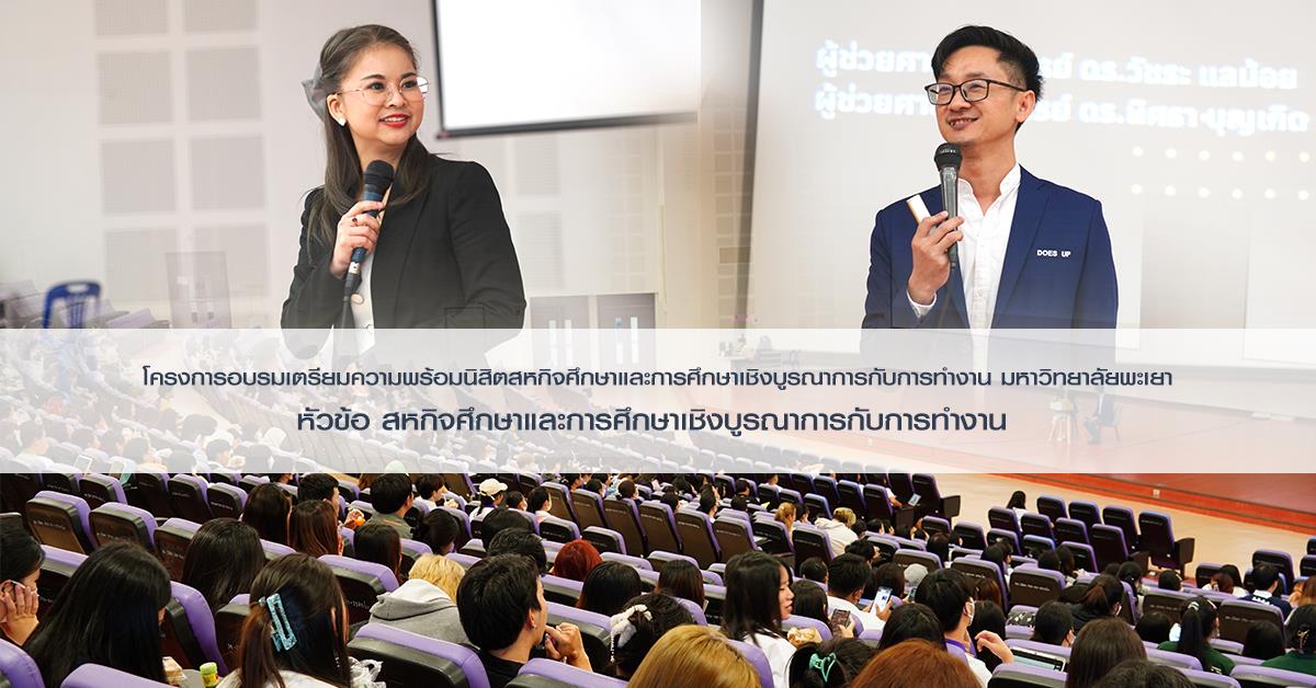 โครงการอบรมเตรียมความพร้อมนิสิตสหกิจศึกษาและการศึกษาเชิงบูรณาการกับการทำงาน มหาวิทยาลัยพะเยา หัวข้อ สหกิจศึกษาและการศึกษาเชิงบูรณาการกับการทำงาน 
