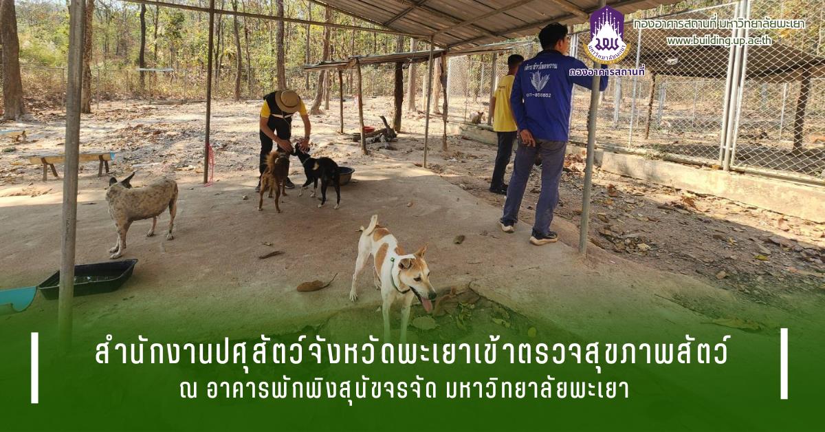 กองอาคารสถานที่มหาวิทยาลัยพะเยาUPWECAN 