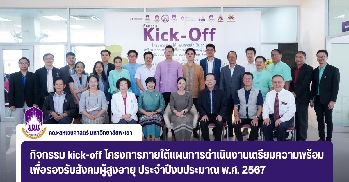 คณะสหเวชศาสตร์ ร่วมเป็นเจ้าภาพจัดกิจกรรม kick-off โครงการภายใต้แผนการดำเนินงานเตรียมความพร้อมเพื่อรองรับสังคมผู้สูงอายุ ประจำปีงบประมาณ พ.ศ. 2567  