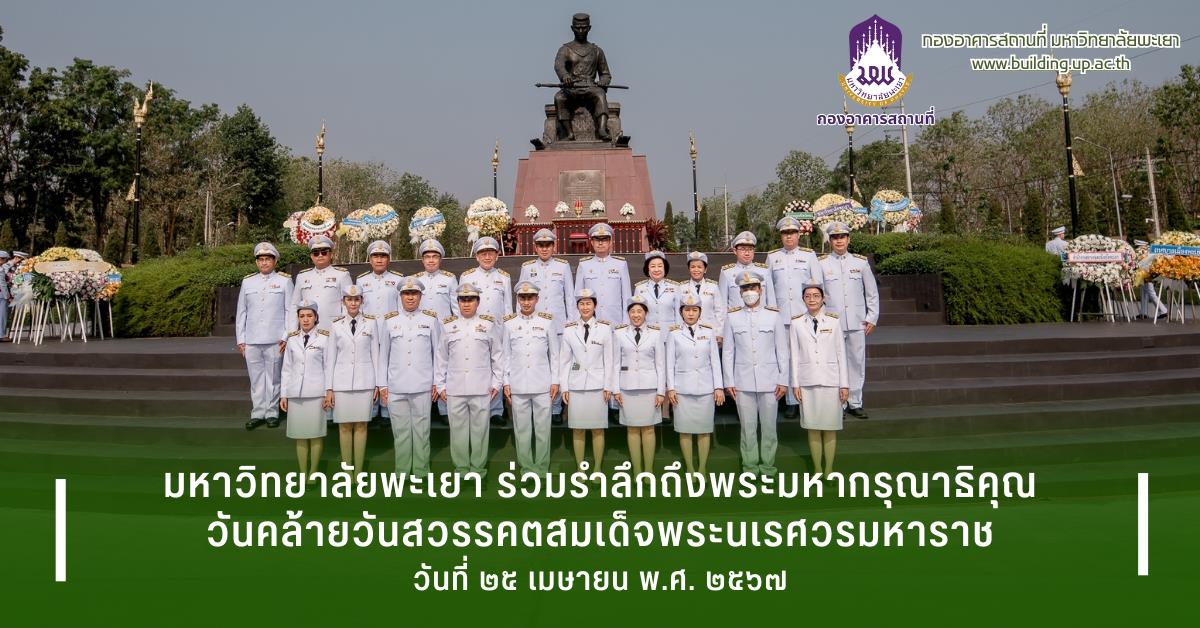 กองอาคารสถานที่มหาวิทยาลัยพะเยาUPWECAN 