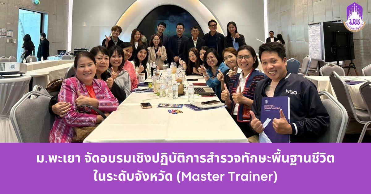ม.พะเยา จัดอบรมเชิงปฏิบัติการสำรวจทักษะพื้นฐานชีวิตในระดับจังหวัด (Master Trainer) Master Trainer