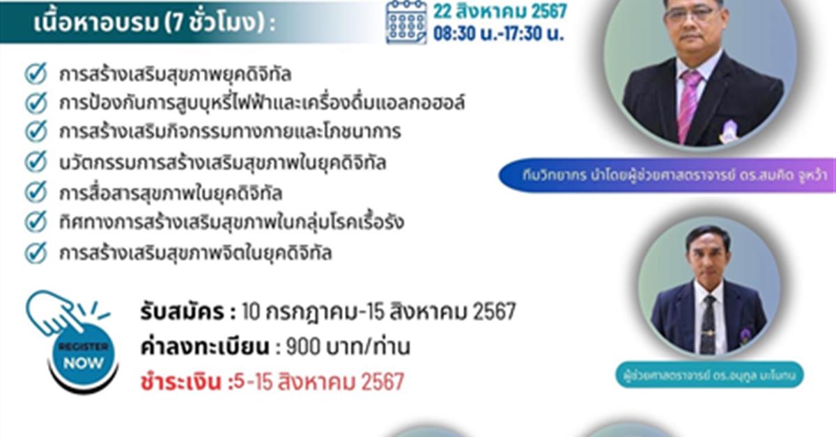 คณะสาธารณสุขศาสตร์ มหาวิทยาลัยพะเยา จัดอบรมหลักสูตรการสร้างเสริมสุขภาพอย่างยั่งยืนในยุคดิจิทัลสำหรับนักสาธารณสุข (รุ่นที่ 1) คณะสาธารณสุขศาสตร์ มหาวิทยาลัยพะเยา จัดอบรมหลักสูตรการสร้างเสริมสุขภาพอย่างยั่งยืนในยุคดิจิทัลสำหรับนักสาธารณสุข (รุ่นที่ 1)