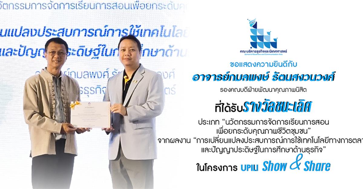 บุคลากรคณะบริหารธุรกิจและนิเทศศาสตร์คว้ารางวัลชนะเลิศ ประเภทนวัตกรรมการจัดการเรียนการสอนเพื่อยกระดับคุณภาพชีวิตชุมชน ในโครงการ UPILI Show&Share