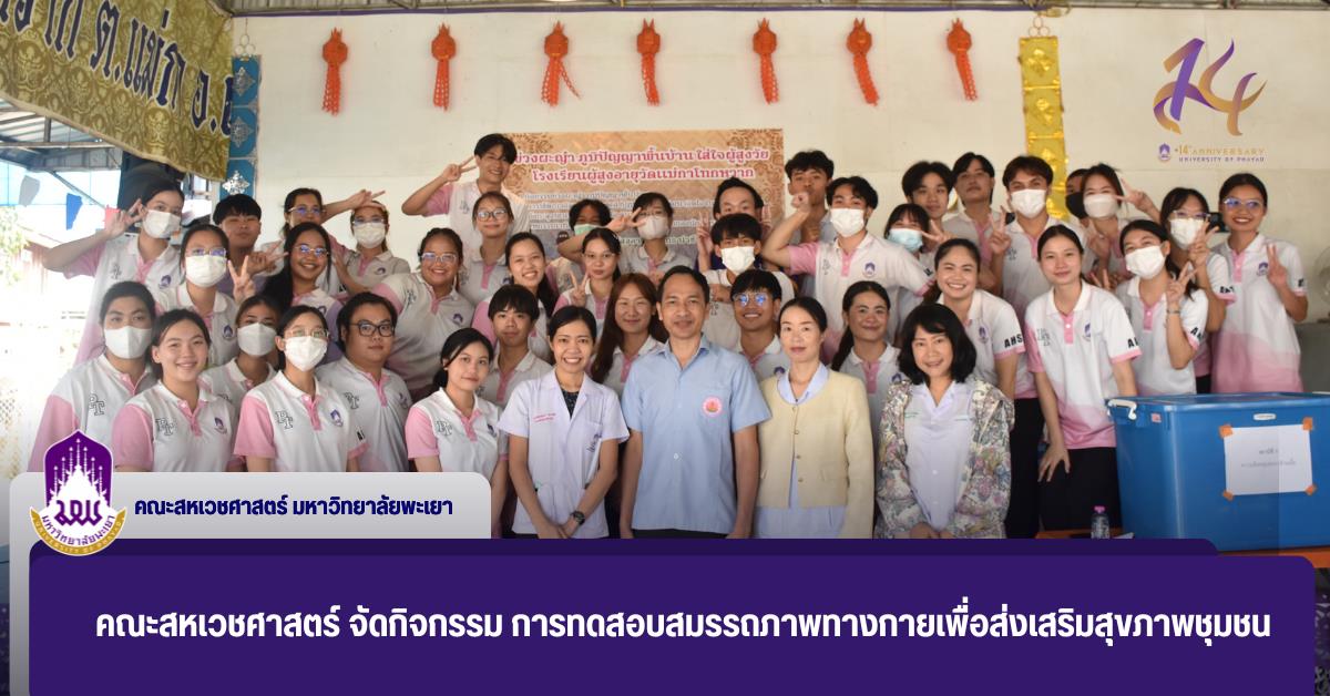 สาขากายภาพบำบัด คณะสหเวชศาสตร์ จัดกิจกรรม การทดสอบสมรรถภาพทางกายเพื่อส่งเสริมสุขภาพชุมชน สาขากายภาพบำบัด คณะสหเวชศาสตร์ จัดกิจกรรม การทดสอบสมรรถภาพทางกายเพื่อส่งเสริมสุขภาพชุมชน
