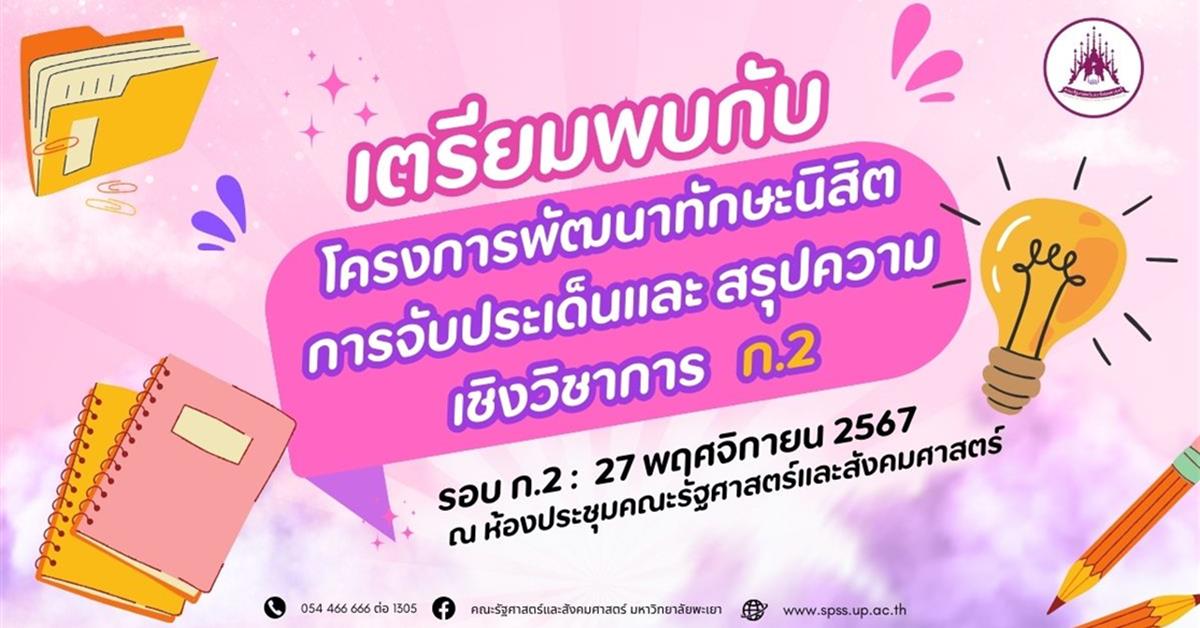 คณะรัฐศาสตร์และสังคมศาสตร์ จัดโครงการพัฒนาทักษะนิสิต การจับประเด็นและ สรุปความเชิงวิชาการ กิจกรรม 2
