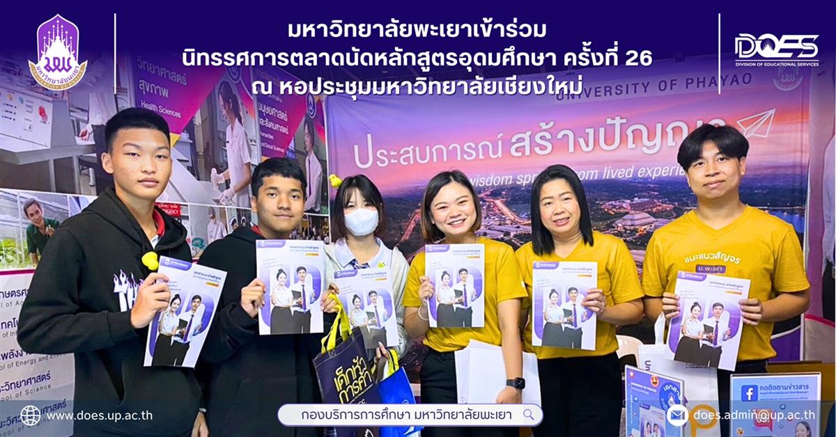 มหาวิทยาลัยพะเยา เข้าร่วมนิทรรศการตลาดนัดหลักสูตรอุดมศึกษา ครั้งที่ 26 ณ หอประชุมมหาวิทยาลัยเชียงใหม่ มหาวิทยาลัยพะเยา ตลาดนัดหลักสูตร