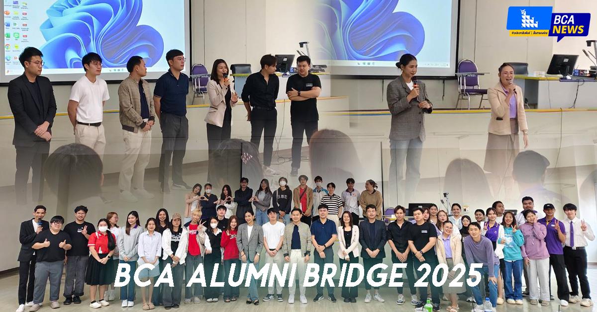 BCA Alumni Bridge 2025 : เชื่อมต่อความสำเร็จจากศิษย์เก่าสู่ศิษย์ปัจจุบัน
คณะบริหารธุรกิจและนิเทศศาสตร์
