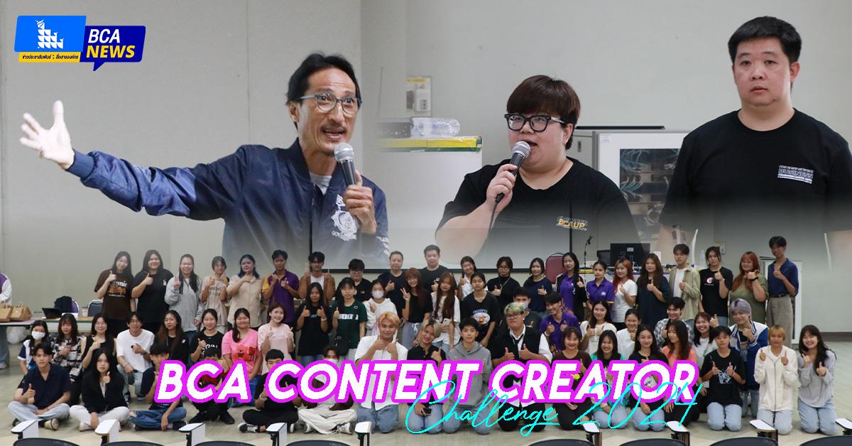 BCA Content Creator Challenge 2024 : ปั้นนิสิตสู่การเป็นนักสร้างสรรค์สื่อ คณะบริหารธุรกิจและนิเทศศาสตร์
