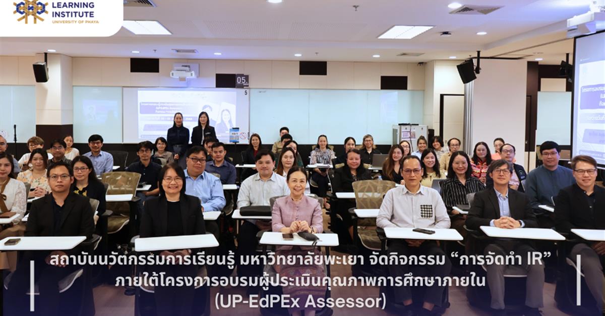 สถาบันนวัตกรรมการเรียนรู้ มหาวิทยาลัยพะเยา จัดกิจกรรม “การจัดทำ IR” ภายใต้โครงการอบรมผู้ประเมินคุณภาพการศึกษาภายใน (UP-EdPEx Assessor) UP-EdPEx Assessor