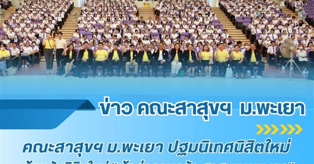 คณะสาธารณสุขศาสตร์ จัดกิจกรรมปฐมนิเทศนิสิตใหม่💜💛💙 ประจำปีการศึกษา 2568❤️"ต้อนรับเข้าสู่ครอบครัว "สาสุข